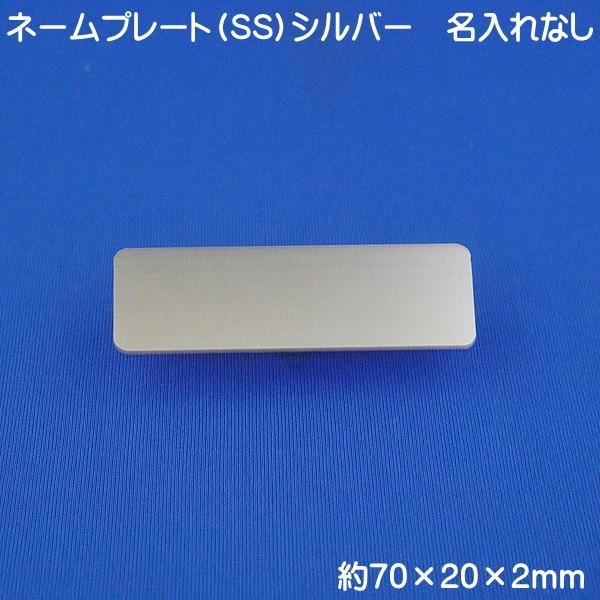 ネームプレート シルバー 日本製 名札 無地 SS ネームタグ 1個から ピン クリップ両用タイプ ...