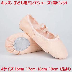 子供用 バレエシューズ バレエや発表会に キッズ ピンクベージュ 女の子 ジュニア 16cm 17cm 18cm 19cm 結婚式 卒園式 入学式 バレエ用品 新体操｜kyouwa-print