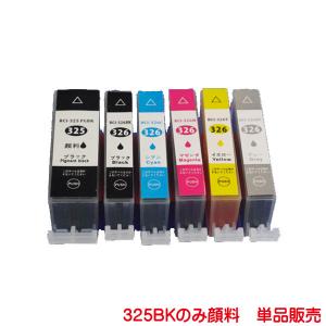 BCI-325PGBK 顔料 326BK 326C 326M 326Y 326GY 対応 キヤノン 互換インク 単品販売 ink cartridge｜kyouwa-print