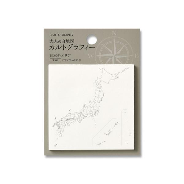 カルトグラフィー タグ 付箋 単品販売 大人の白地図 ニホン 文具 文房具 ステーショナリー 地図作...