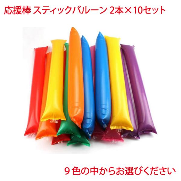 応援棒 応援バルーン スティックバルーン 20個 ストロー付き バルーン レッド ブルー イエロー ...