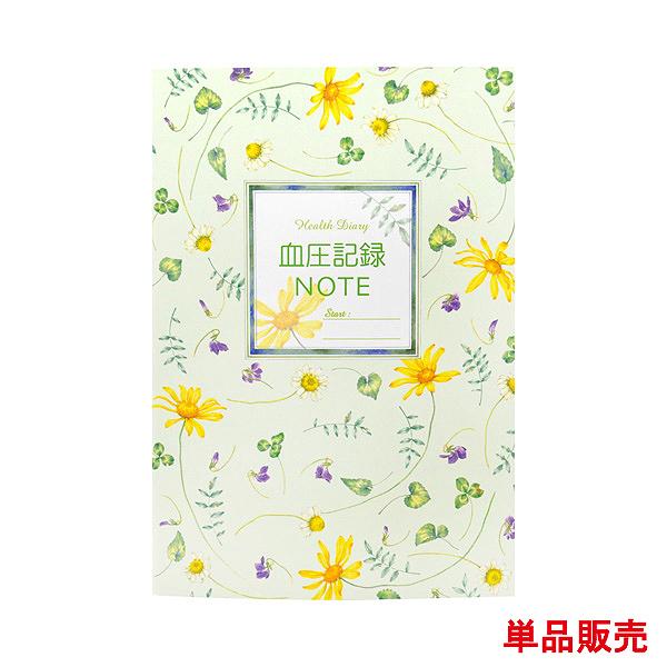 日記帳 健康ノート A5 血圧記録ノート 単品販売 ５４ページ１年間 橋本不二子 デザイン 健康 管...