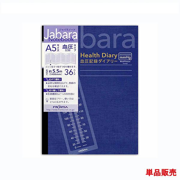 ジャバラノート A5 血圧記録 血圧ノート ダークブルー  単品販売 36ページ 見開き1カ月 18...
