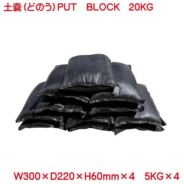 土嚢 土入り 防災用 備蓄に 5kg 4個セット 20kg putblock プットブロック 黒 ブ...