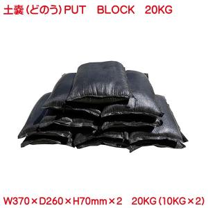 土嚢 土入り 防災用 備蓄に 5kg 4個セット 20kg putblock プット