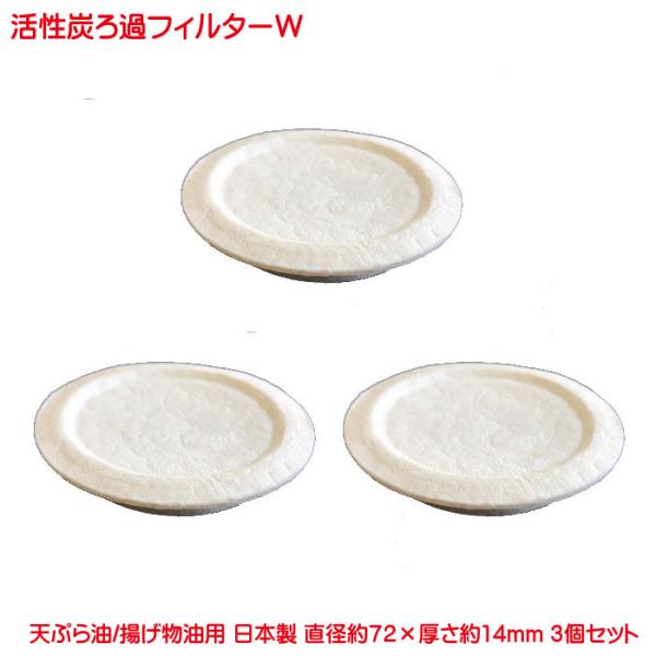 活性炭油ろ過フィルターW 3個セット 高木金属 の オイルポット用 フィルター oil filter