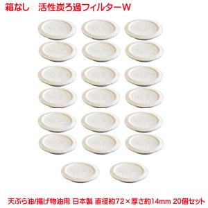 活性炭油ろ過フィルターW 5個入り 油こしフィルター 家庭用の油を