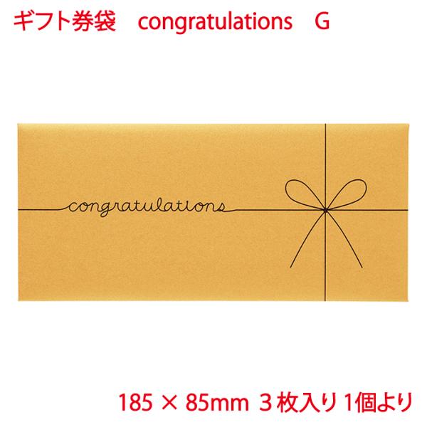 封筒 ギフト券袋 マルアイ congratulations G 3枚入り ゴールド 金 ありがとう ...