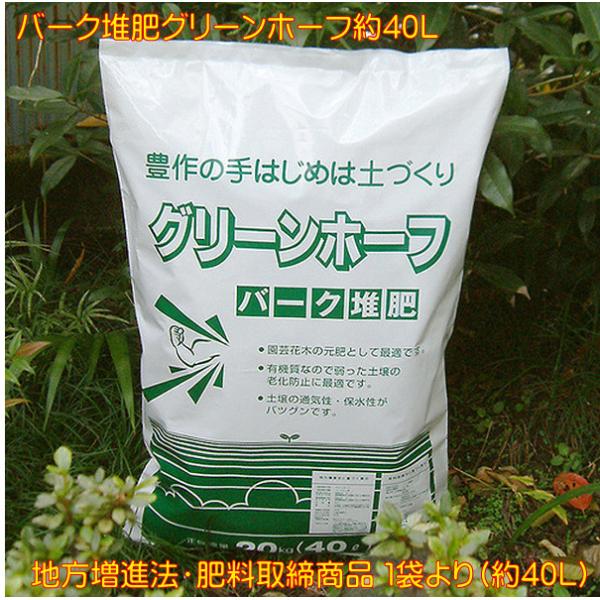 バーク堆肥 グリーンホーフ 約 40L 日本 岐阜産 岐阜県特殊肥料届出商品 土壌改良剤