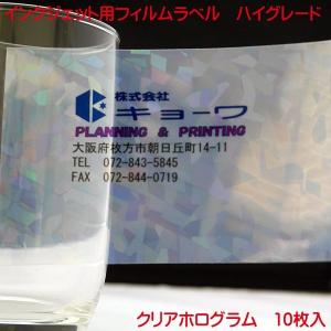 インクジェット用 フィルムラベル クリアホログラム 透明  A4 10枚入り ハイグレードタイプ film label｜kyouwa-print