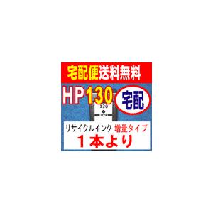 HP130 ブラック リサイクルインク 単品販売  増量 ink cartridge