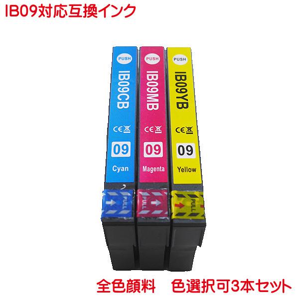 IB09CB IB09MB IB09YB 対応 互換インク 色数選択自由3本セット 全色 顔料 PX...