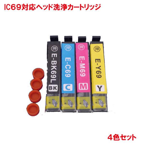 IC4CL69 ヘッド洗浄カートリッジ ICBK69Ｌ ICC69 ICM69 ICY69 の4色セ...