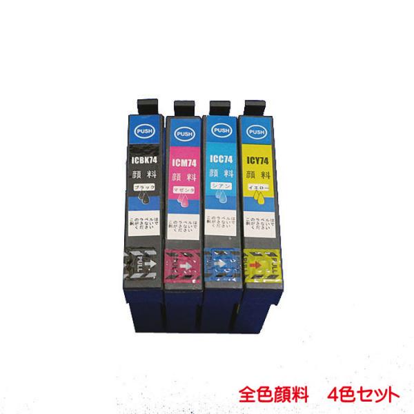 IC4CL74 顔料 ICBK74 ICC74 ICM74 ICY74 対応 互換インク 4色セット...