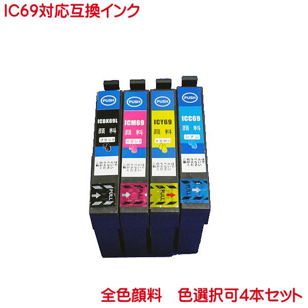 ICC69 ICM69 ICY69 ICBK69L 対応 顔料 互換インク 色数選択自由4本セット ...