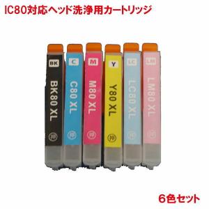 IC6CL80L  ICC80L ICM80L ICY80L ICLC80L ICLM80L ICBK80L 対応 ヘッド洗浄カートリッジ IC80L 6色セット チップ付き ink cartridge　｜kyouwa-print