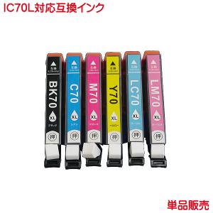 ICBK70L ICC70L ICM70L ICY70L ICLC70L ICLM70L エプソン IC70L 対応 互換インク 単品販売 ink cartridgeの商品画像