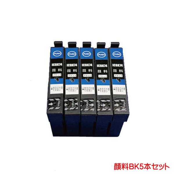 ICBK74 対応 顔料 互換インク ブラック 黒 のみ5本セット IC74 ink cartrid...