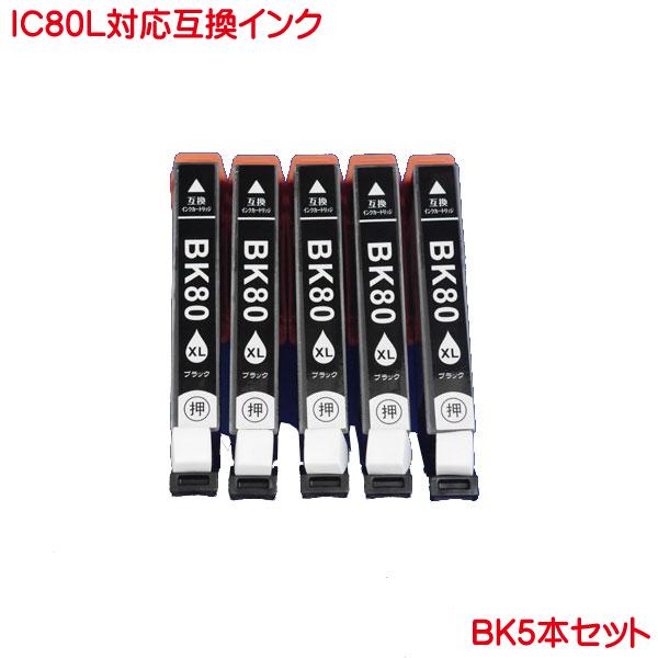 ICBK80L 対応 互換インク チップ付き ブラック 黒 5本セット IC80L 増量 ink c...