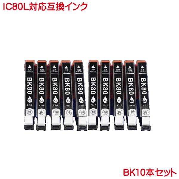 ICBK80L 10本セット エプソン 対応 互換インク ブラック IC80 増量 I黒 ink c...