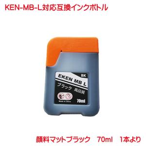 KEN-MB-L 顔料 マットブラック  増量 単品販売 ケンダマ 互換 インクボトル メール便 EW-M752TB EW-M752T に対応｜kyouwa-print