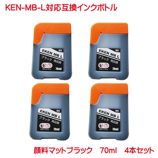 KEN-MB-L 顔料 マットブラック 増量 4本セット 互換 インクボトル メール便 EW-M75...