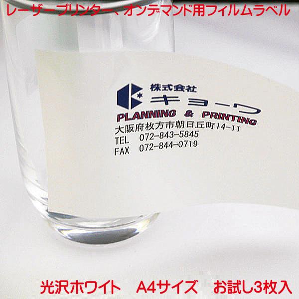 コピー機 レーザープリンター用 オンデマンド用 兼用 日本製 フィルムラベル 光沢ホワイト 3枚入り...