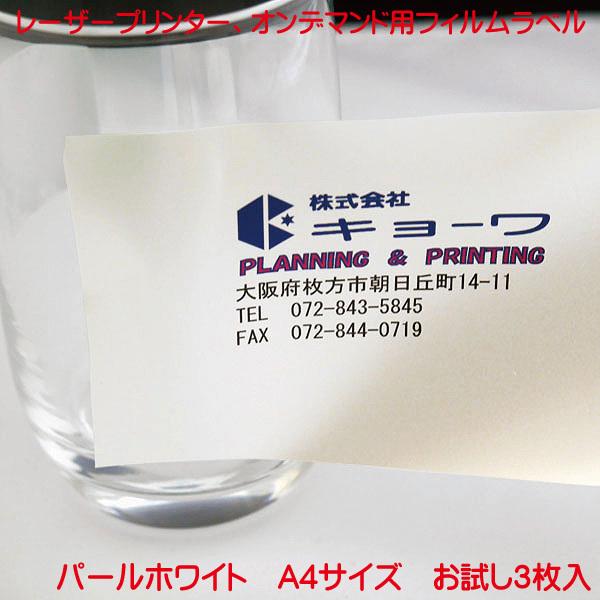 レーザープリンター用 オンデマンド用 兼用 フィルムラベル 日本製 パールホワイト 3枚入り A4 ...