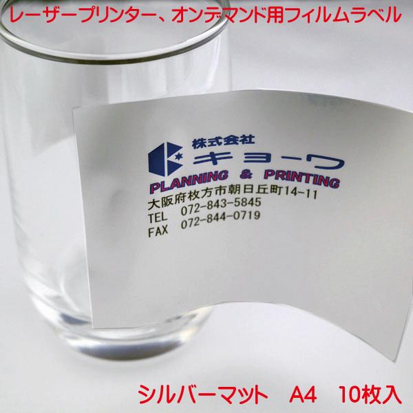 レーザープリンター用 オンデマンド用 兼用 フィルムラベル 日本製 シルバーマット 10枚入り A4...