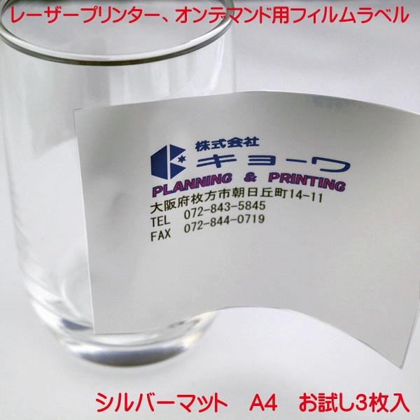 レーザープリンター用 オンデマンド用 兼用 フィルムラベル 日本製 シルバーマット 3枚入り A4 ...