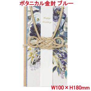 ご祝儀袋 ボタニカル金封 ブルー 金封 おしゃれ かわいい お祝い 寿 御祝 結婚 結婚式 ウェディング ブライダル デザイン金封 水引 花 ブーケ 上品 華やか 花柄