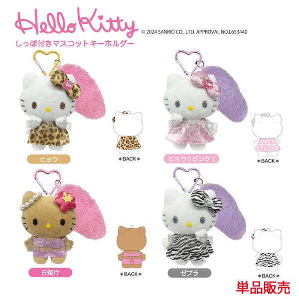 ハローキティ しっぽ付き マスコットキーホルダー 単品販売 GOGO ギャル シリーズ キティ キテ...
