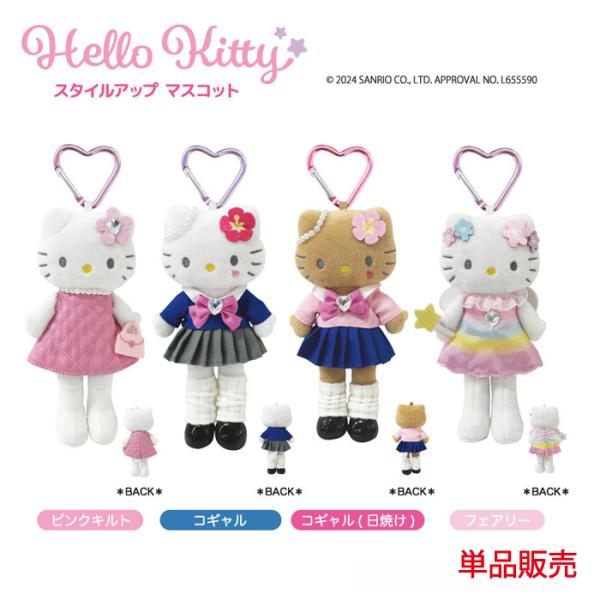 ハローキティ スタイルアップ マスコット 単品販売  ピンクキルト コギャル 日焼け フェアリー キ...
