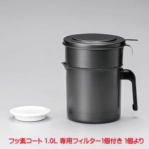 オイルポット KWP-1.0 活性炭 フッ素コート 活性炭油ろ過ポットW 1.0L  活性炭 ろ過 オイル ポット おしゃれ フィルター フッソ樹脂加工
