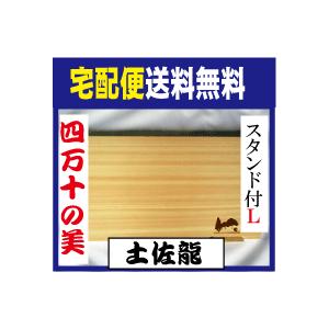 まな板 日本製 スタンド付きまな板 Ｌ KY-3620-L 四万十の美 土佐龍 木 おしゃれ スタンド付き cutting board