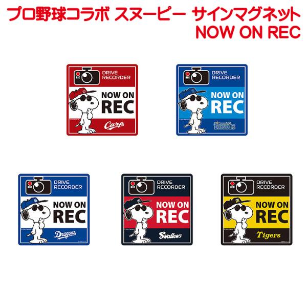 プロ野球コラボ スヌーピー サインマグネット NOW ON REC 阪神タイガース 広島カープ 横浜...