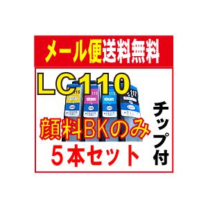 LC110BK 互換インク 顔料 5本セット ブラック 黒 DCP-J152N などに ink cartridge｜kyouwa-print
