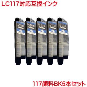 LC117BK 対応 互換インク 顔料 ブラック 黒 5本セット LC117 ink cartridge｜kyouwa-print
