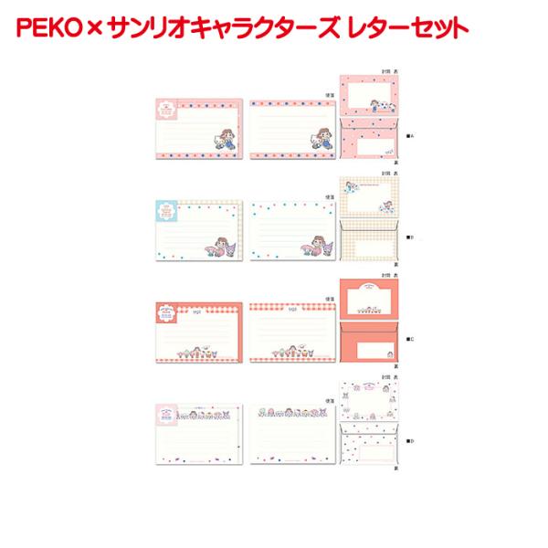 PEKO サンリオキャラクターズ レターセット ぺこちゃん ハローキティ マイメロディ クロミ ポム...