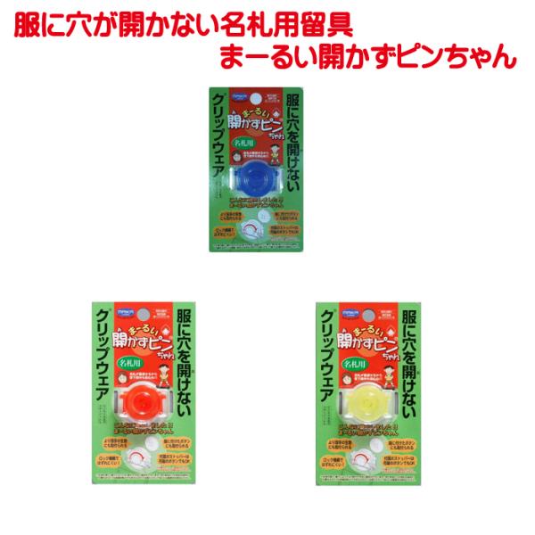 まーるい開かずピンちゃん ブルー レッド イエロー 服に穴をあけないで名札がつけられる 名札用 留め...