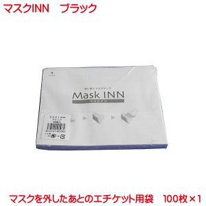 使い捨て 紙製 マスクケース 100枚入り マスクINN ブラック 日本製 配布用 業務用 マスク 入れ mask case