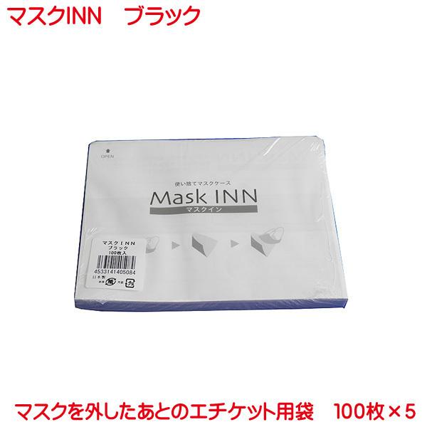 使い捨て 紙製 マスクケース 500枚入り ( 100枚入り 5セット ) マスクINN ブラック ...