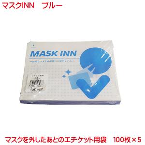 使い捨て 紙製 マスクケース 500枚入り (100枚入り 5セット) マスクINN ブルー 日本製 配布用 業務用 マスク 入れ mask case｜kyouwa-print