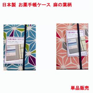 日本製 お薬手帳 ケース カバー 麻の葉柄 単品販売 綿 おくすり手帳ケース かわいい 診察券 健康保険証 カードケース 保険証ケース 母子手帳ケース 診察券入れ｜プリンティングキョーワYahoo!店