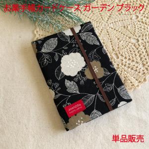 日本製 お薬手帳 ケース カバー ガーデン ブラ...の商品画像