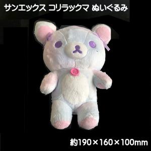 コリラックマ　スペシャルぬいぐるみ　 リラックマストア限定 SNSでも話題の#コリラックマのわくわくトリップ限定「ぬいぐるみ