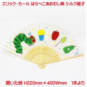 エリックカール はらぺこあおむし 扇子 おしゃれ  cozyca products 日本製 女性用 男性用 メンズ レディース 小物 プレゼント かわいい 暑さ 熱中症対策