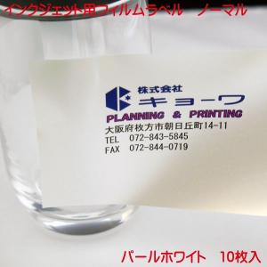 インクジェット用 フィルムラベル 光沢パールホワイト A4 10枚入り ノーマルタイプ film label｜kyouwa-print