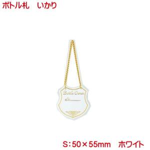 いかり型ボトルタグ ホワイト 10枚組 日本製 ボトルキープ オーナータグ オーナー札 ネームタグ タグ ボトルキーパー ボトル札