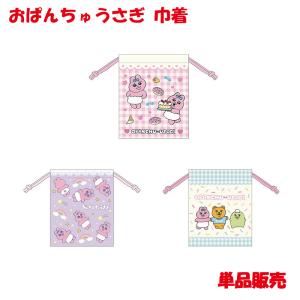 おぱんちゅうさぎ 巾着 単品販売 おぱんちゅ うさぎ キャラクター キャラクターグッズ かわいい ピンク パープル ミント｜kyouwa-print